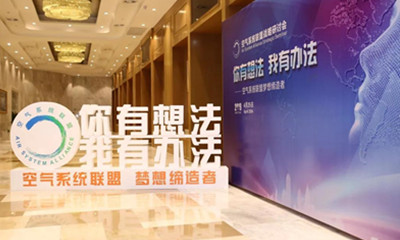 2019空气系统联盟战略研讨会——成都站（回顾）